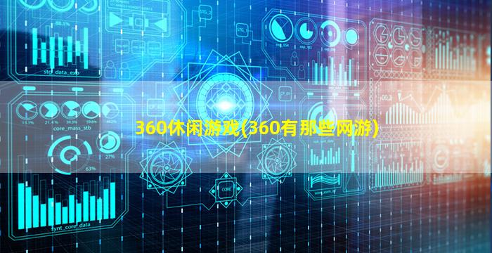 360休闲游戏(360有那些网游)