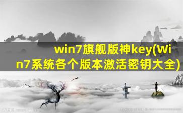 win7旗舰版神key(Win7系统各个版本激活密钥大全)