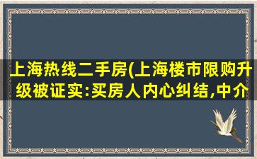 上海热线二手房(上海楼市限购升级被证实：买房人内心纠结,中介反应平淡)