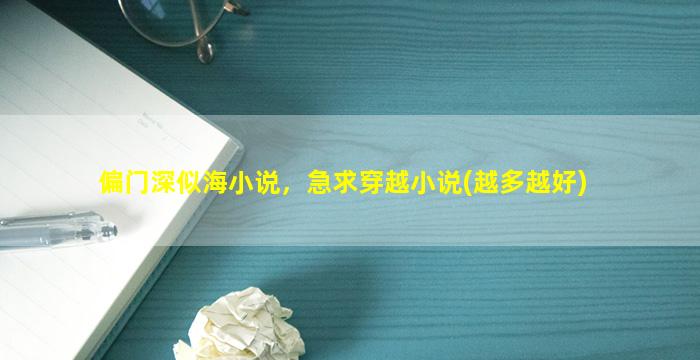 偏门深似海小说，急求穿越小说(越多越好)