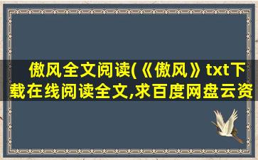 傲风全文阅读(《傲风》txt下载在线阅读全文,求百度网盘云资源)