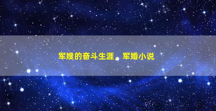 *的奋斗生涯，军婚小说