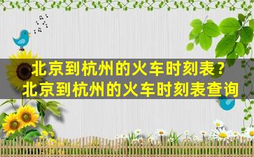 北京到杭州的火车时刻表？北京到杭州的火车时刻表查询