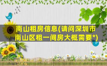 南山租房信息(请问深圳市南山区租一间房大概需要*)