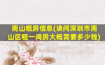南山租房信息(请问深圳市南山区租一间房大概需要*)