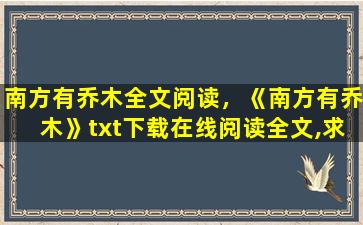 南方有乔木全文阅读，《南方有乔木》txt下载在线阅读全文,求百度网盘云资源