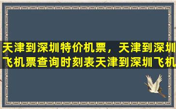 天津到深圳特价机票，天津到深圳飞机票查询时刻表天津到深圳飞机票价格查询