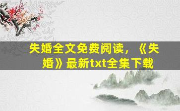 失婚全文免费阅读，《失婚》最新txt全集下载