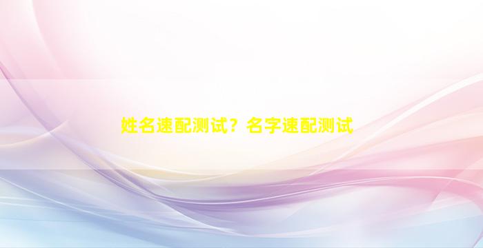 姓名速配测试？名字速配测试