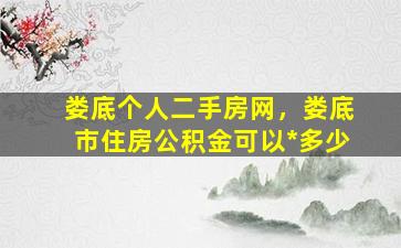娄底个人二手房网，娄底市住房公积金可以*多少