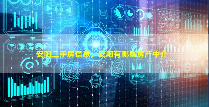 安阳二手房信息，安阳有哪些房产中介
