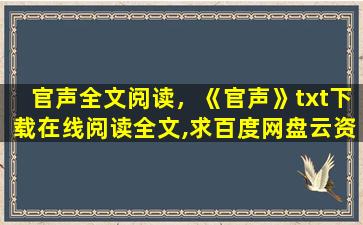 官声全文阅读，《官声》txt下载在线阅读全文,求百度网盘云资源