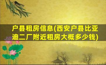 户县租房信息(西安户县比亚迪二厂附近租房大概*)