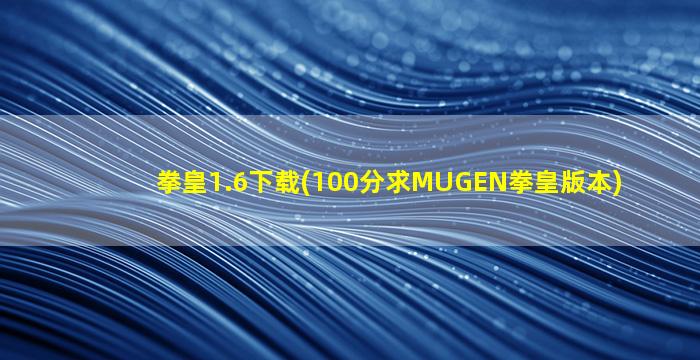 拳皇1.6下载(100分求MUGEN拳皇版本)
