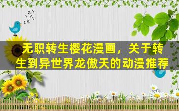 无职转生樱花漫画，关于转生到异世界龙傲天的动漫推荐