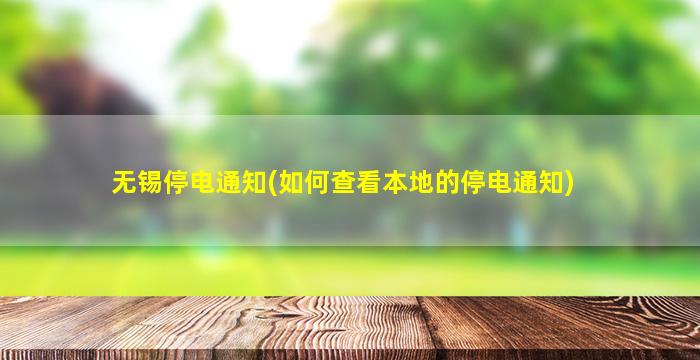 无锡停电通知(如何查看本地的停电通知)