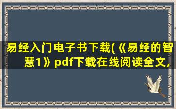 易经入门电子书下载(《易经的智慧1》pdf下载在线阅读全文,求百度网盘云资源)