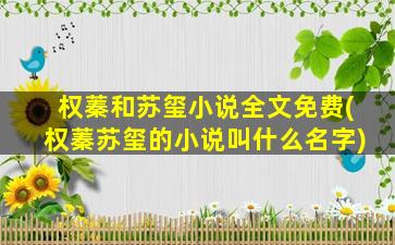 权蓁和苏玺小说全文免费(权蓁苏玺的小说叫什么名字)