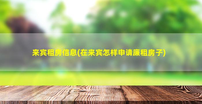 来宾租房信息(在来宾怎样申请廉租房子)