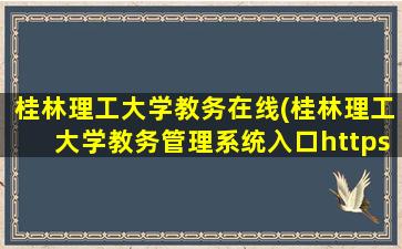 桂林理工大学教务在线(桂林理工大学教务管理系统入口https：jwc.glut.edu*)