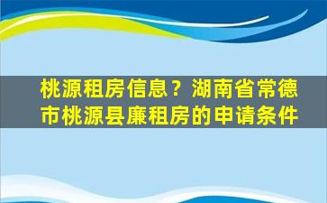 桃源租房信息？湖南省常德市桃源县廉租房的申请条件