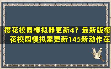 樱花校园模拟器更新4？最新版樱花校园模拟器更新145新动作在哪