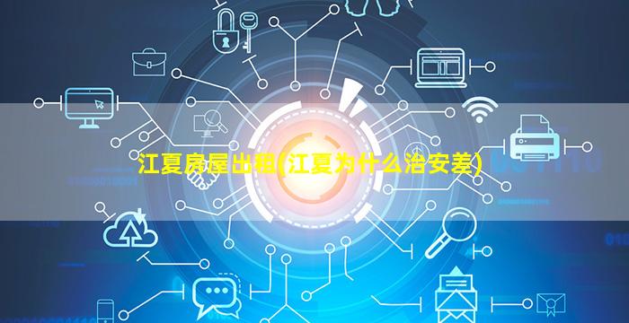 江夏房屋出租(江夏为什么治安差)