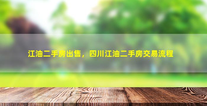 江油二手房*，四川江油二手房交易流程