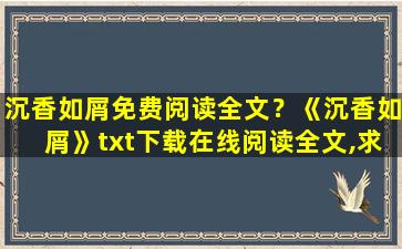 沉香如屑免费阅读全文？《沉香如屑》txt下载在线阅读全文,求百度网盘云资源
