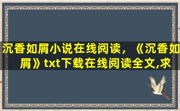 沉香如屑小说在线阅读，《沉香如屑》txt下载在线阅读全文,求百度网盘云资源
