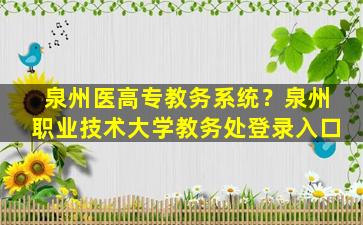 泉州医高专教务系统？泉州职业技术大学教务处登录入口