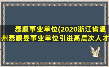 泰顺事业单位(2020浙江省温州泰顺县事业单位引进高层次人才公告【50人】)