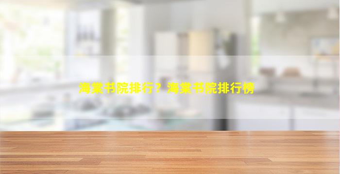 海棠书院排行？海棠书院排行榜