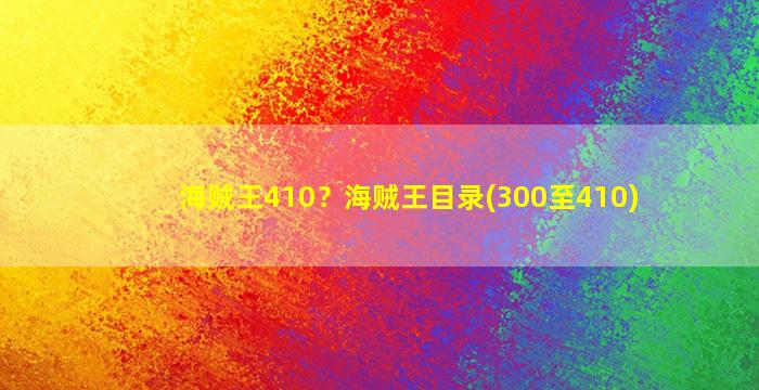 海贼王410？海贼王目录(300至410)