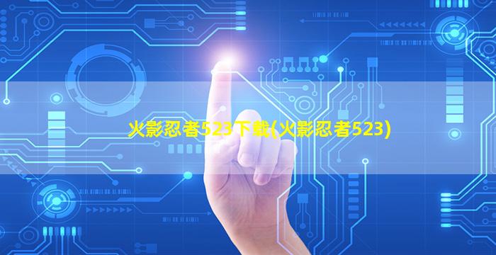 火影忍者523下载(火影忍者523)