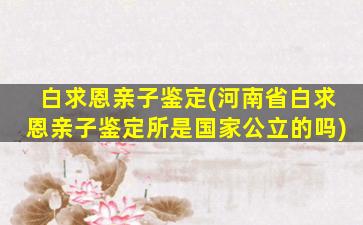 **(河南省**所是*公立的吗)