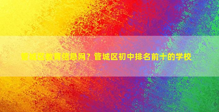 管城区教育信息网？管城区初中排名前十的学校
