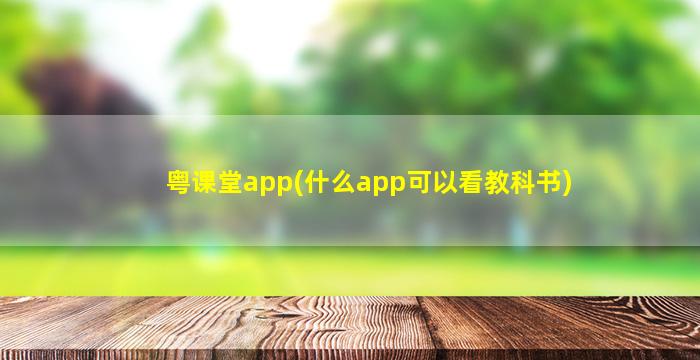 粤课堂app(什么app可以看教科书)