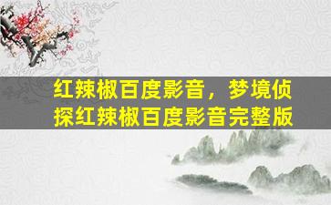 红辣椒百度影音，梦境侦探红辣椒百度影音完整版