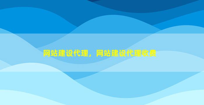 网站建设代理，网站建设代理收费