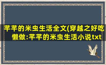 芊芊的米虫生活全文(穿越之好吃懒做：芊芊的米虫生活小说txt全集免费下载)