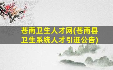 苍南卫生人才网(苍南县卫生系统人才引进公告)