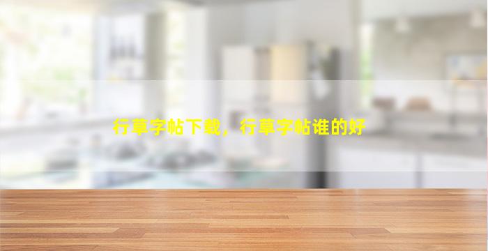 行草字帖下载，行草字帖谁的好