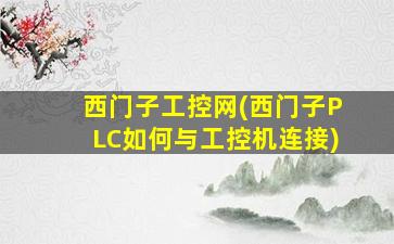 西门子工控网(西门子PLC如何与工控机连接)