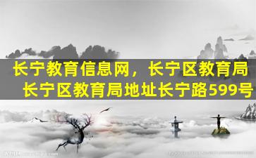 长宁教育信息网，长宁区教育*宁区教育局地址长宁路599号