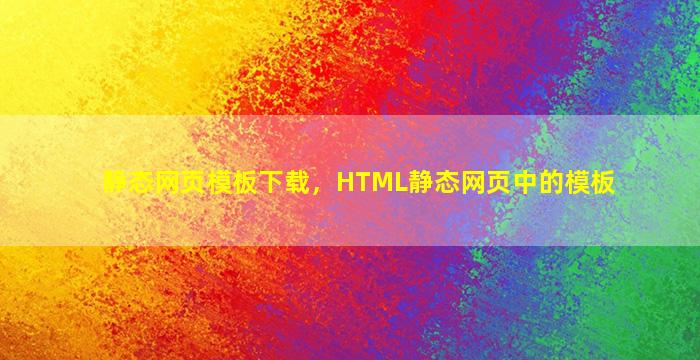 静态网页模板下载，HTML静态网页中的模板