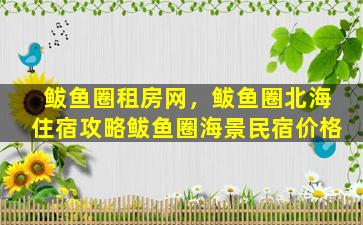 鲅鱼圈租房网，鲅鱼圈北海住宿攻略鲅鱼圈海景民宿价格
